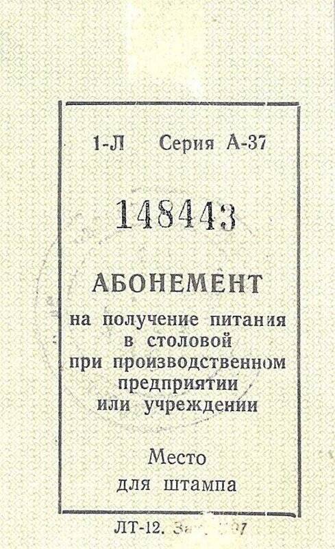 Талон- абонемент на получение питания при производственном учреждении. Певек, 90-е годы.