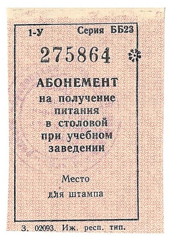 Талон- абонемент на получение питания при учебном заведении. Певек, 90-е годы.