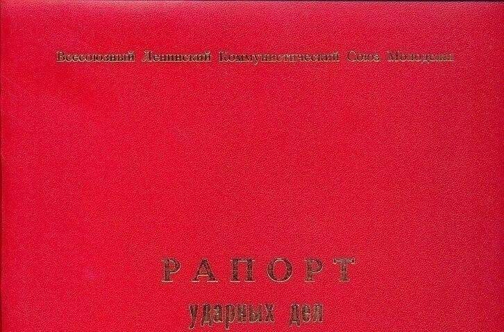Рапорт совхоза - техникума Уралец по итогам  XI  пятилетки декабрь 1985г.