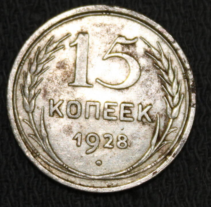 Монета номиналом 15 копеек. СССР. 1928 год.