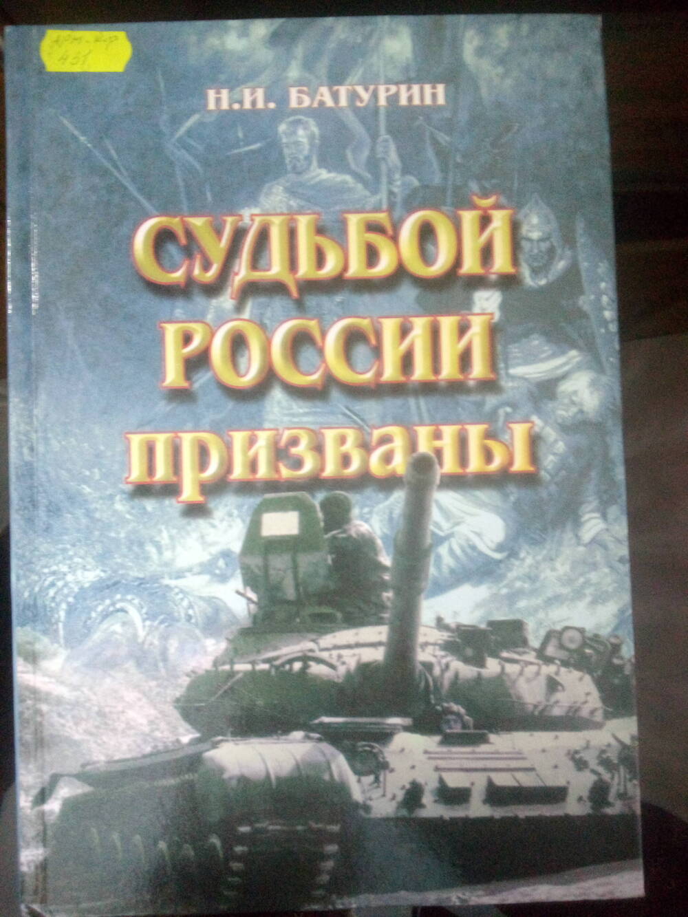 Книга Судьбой России призваны.