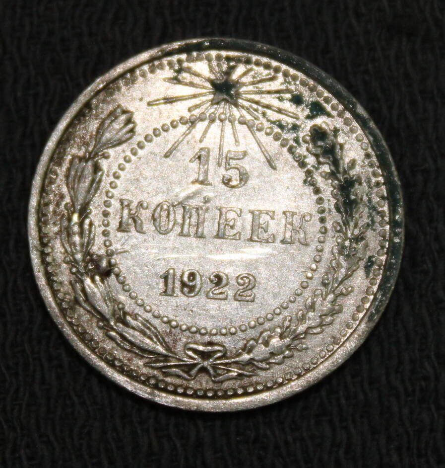 Монета номиналом 15 копеек. РСФСР. 1922 год.