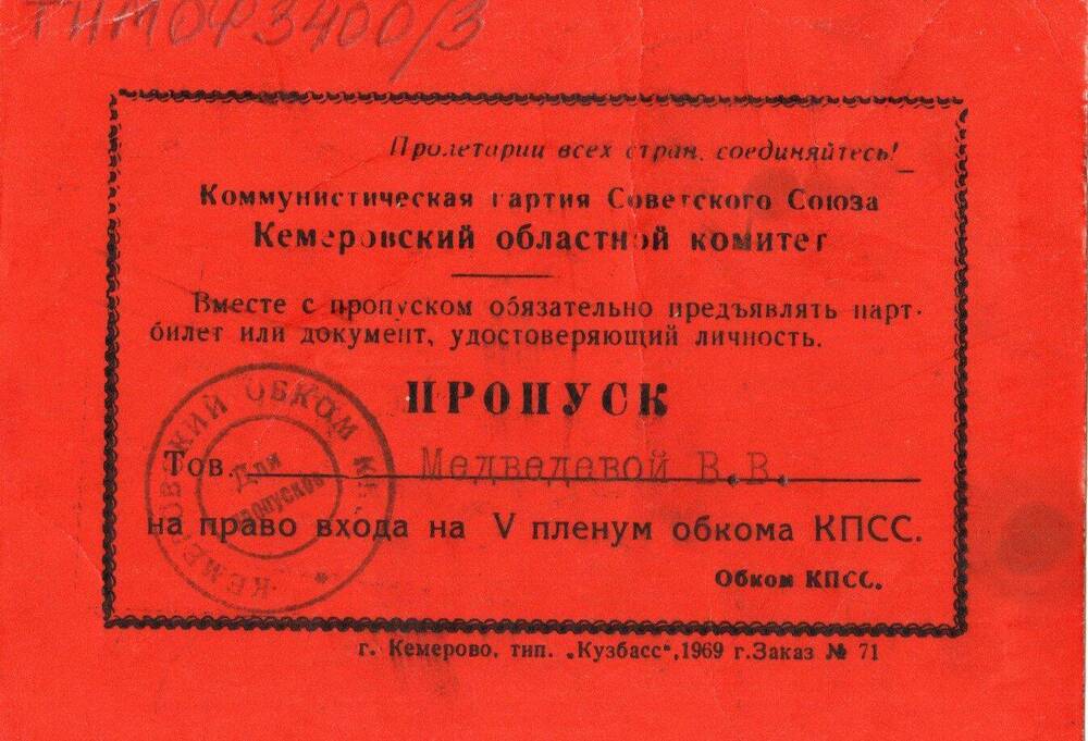 Пропуск Медведевой Валентины Владимировны. 1969г.