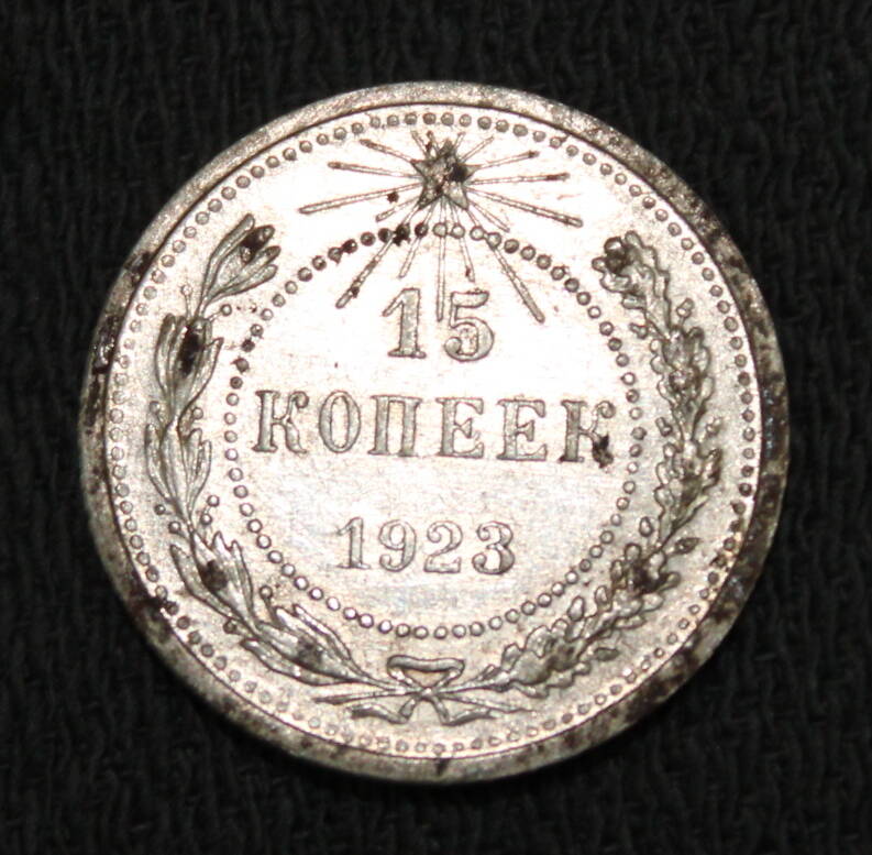 Монета номиналом 15 копеек. РСФСР. 1923 год.