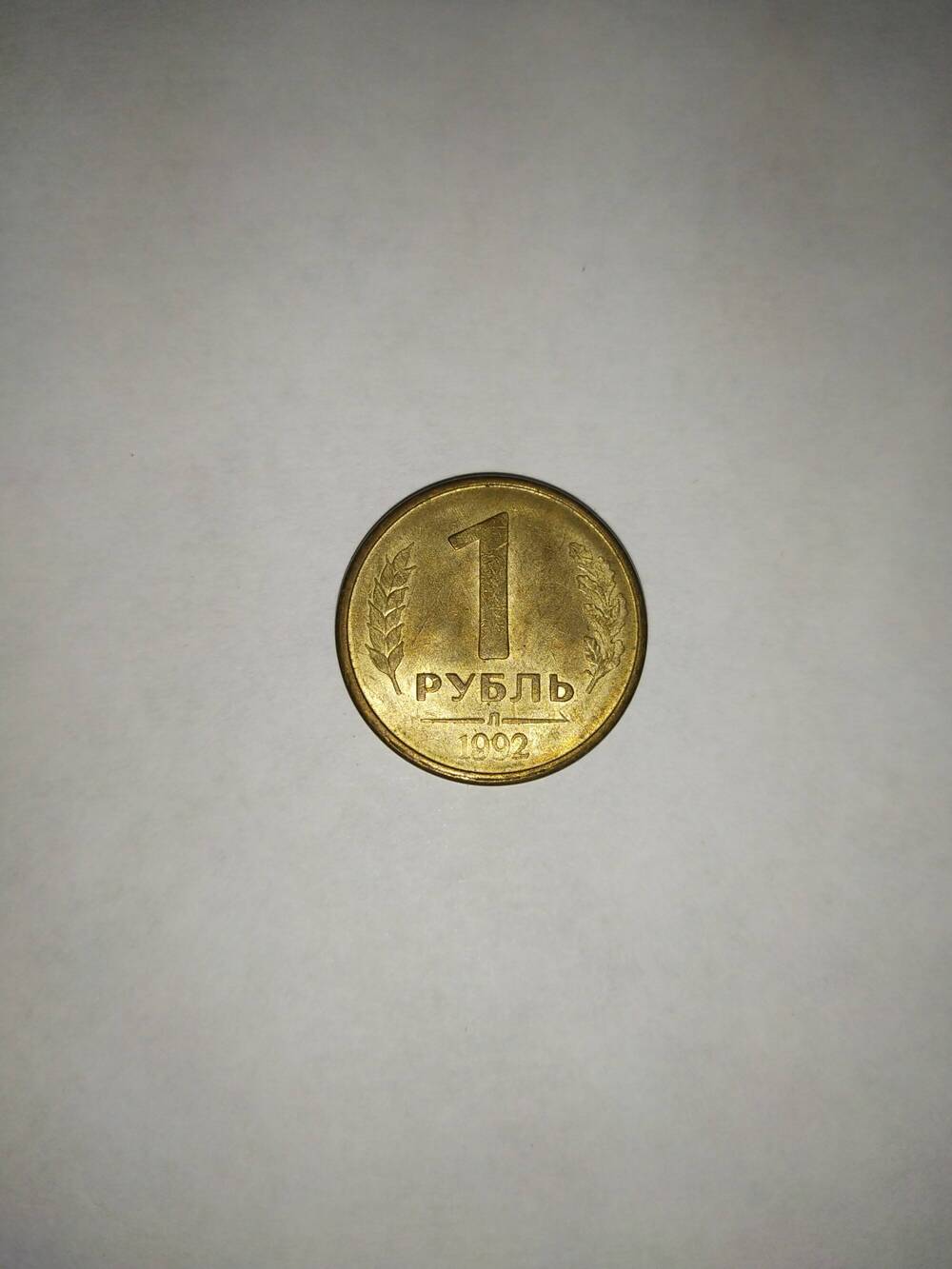 Монета 1(Один) рубль