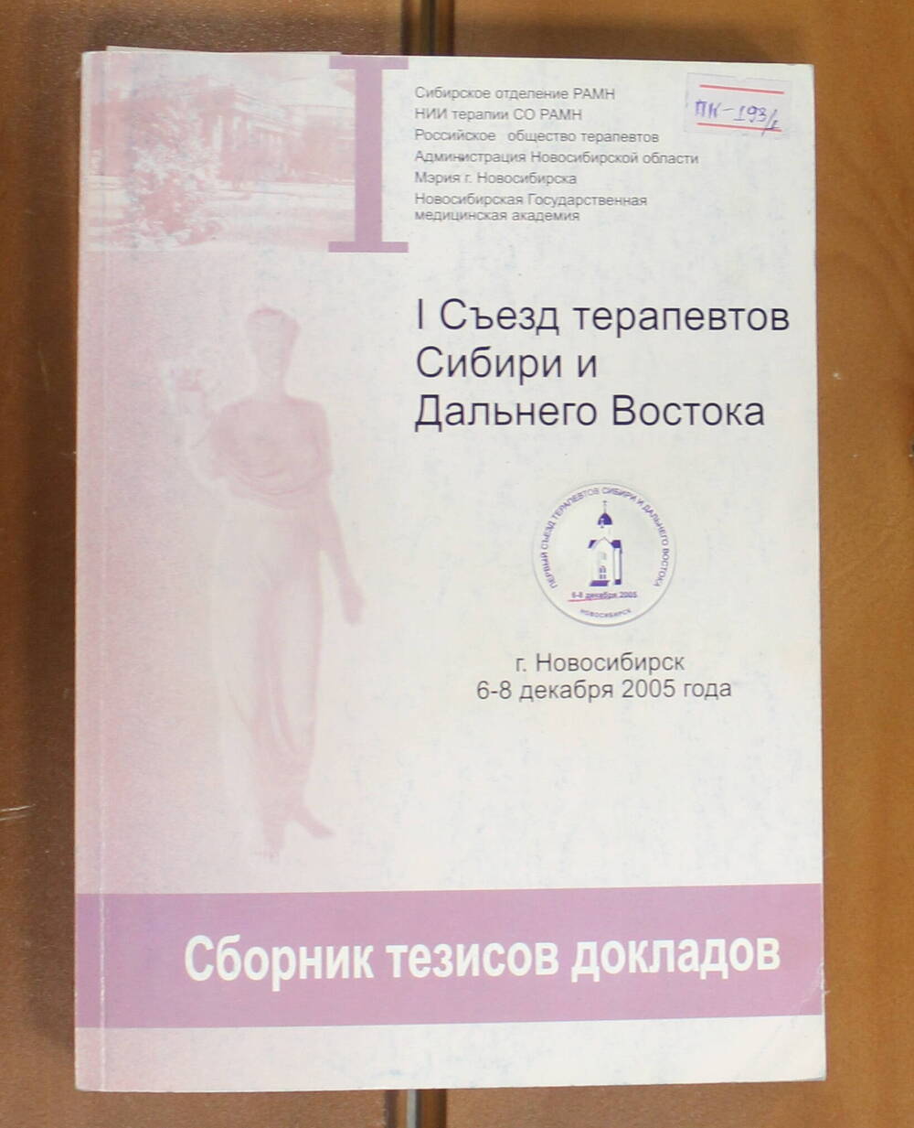 Книга I съезд терапевтов Сибири и Дальнего Востока, 2005г.