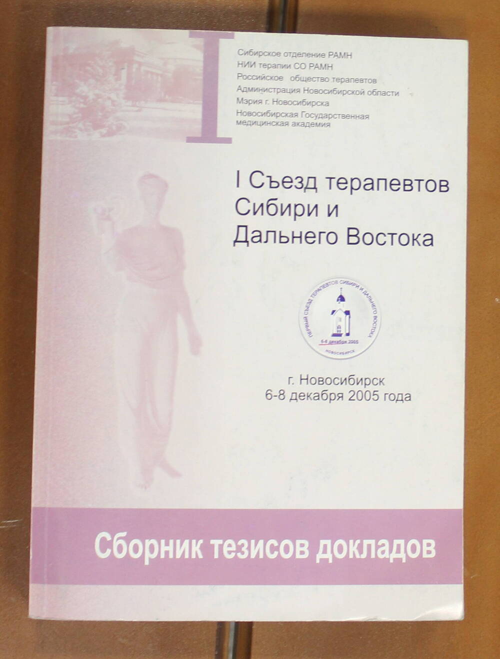 Книга I съезд  терапевтов Сибири и Дальнего Востока, 2005г.