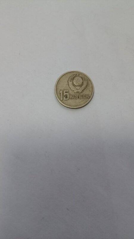Монета 15 копеек