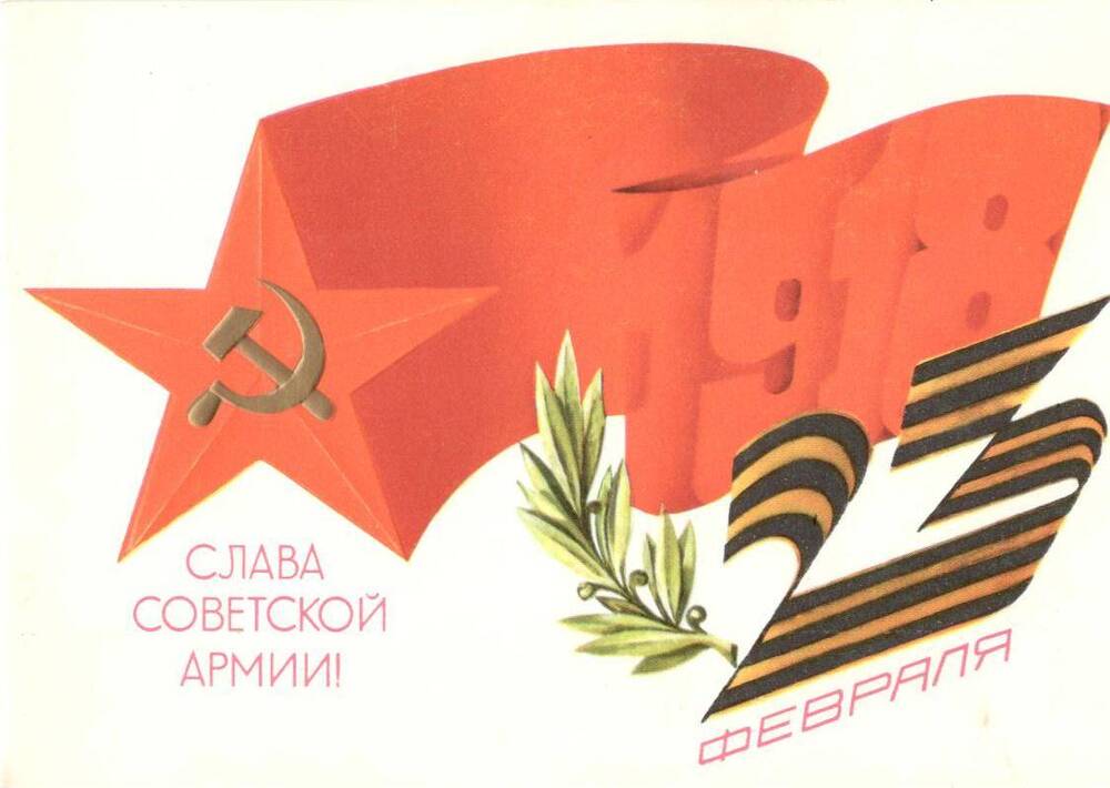 Открытка поздравительная Слава Советской Армии!
