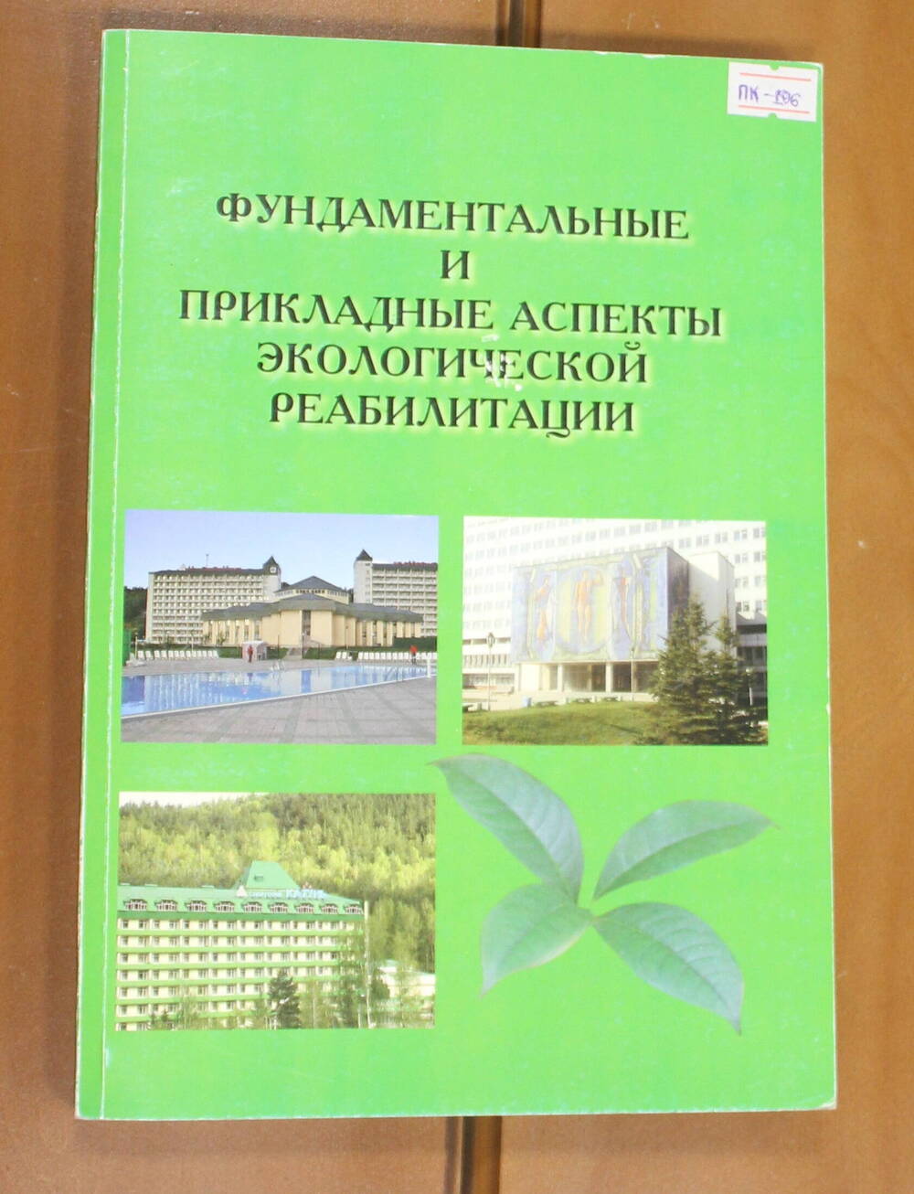 Книга Фундаментальные и прикладные аспекты экологической реабилитации, 2007г.