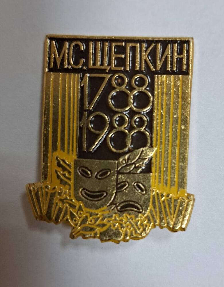 Нагрудный значок «М.С. Щепкин. 1788-1988».