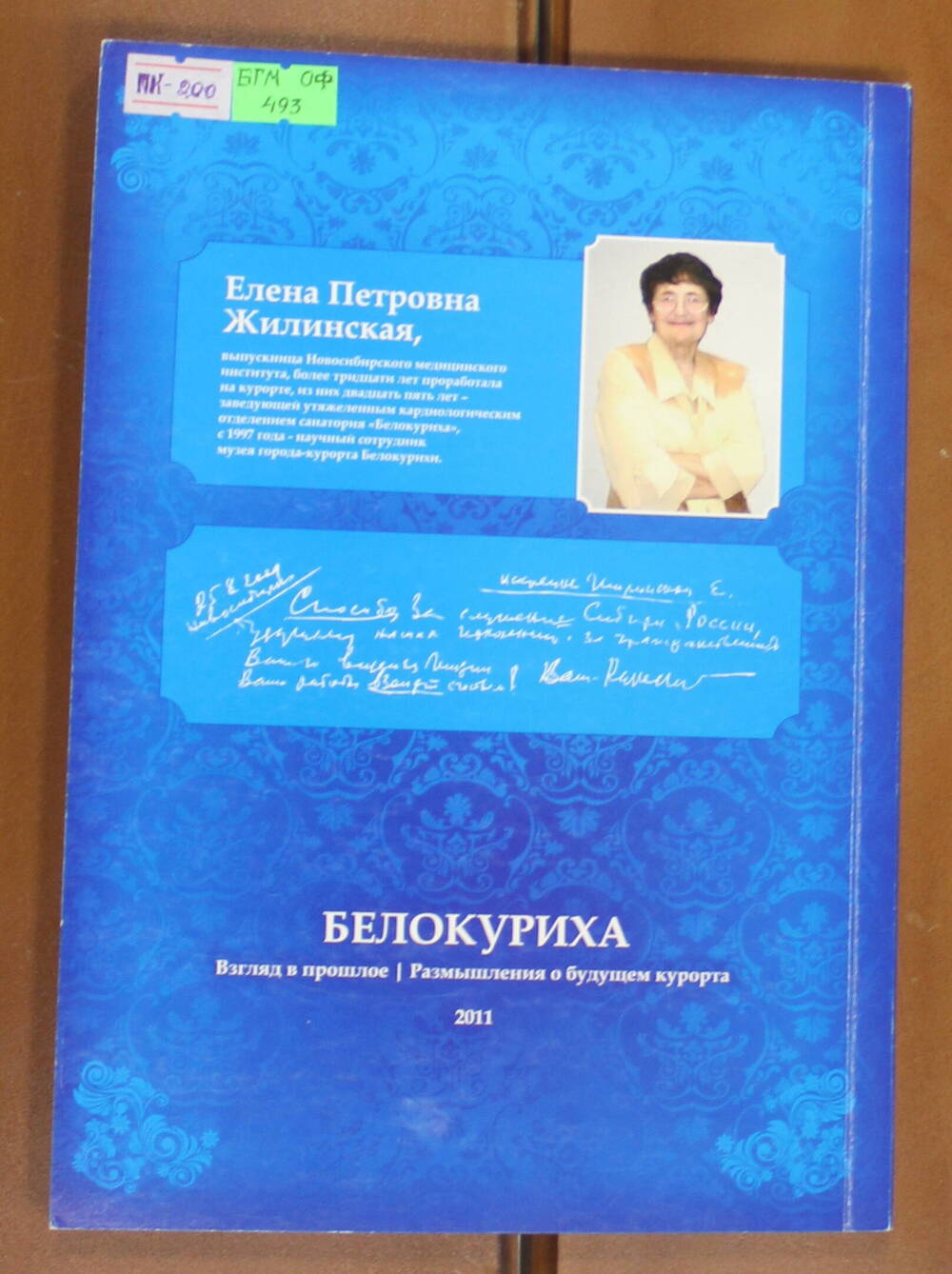 Книга Белокуриха. Взгляд в прошлое. Размышления о будущем, Е.П. Жилинская, 2011г.