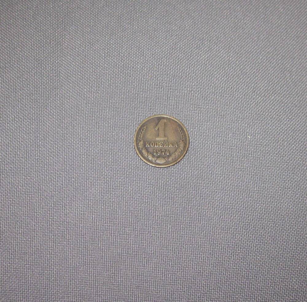 Монета 1 копейка 1974 года