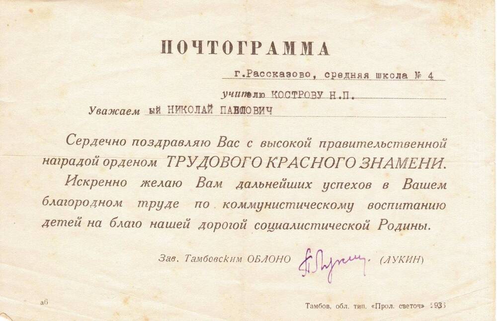 Почтограмма поздравительная Кострова Николая Павловича