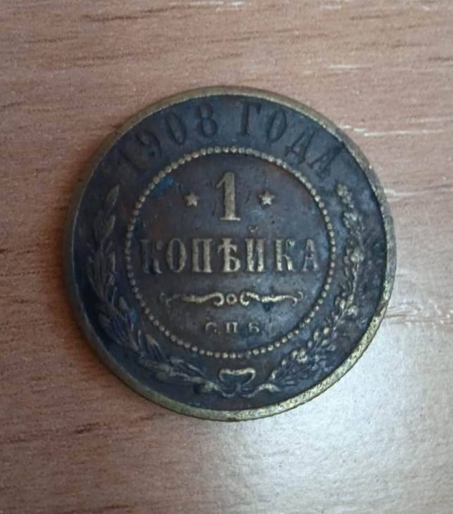 Монета достоинством одна копейка 1908 года.