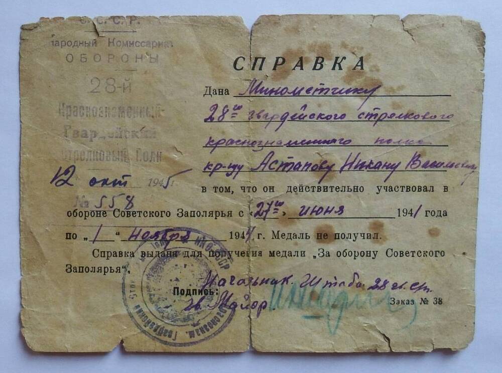 Справка на имя Астапова Никана Васильевича от 28 –го  Краснознаменного стрелкового полка.