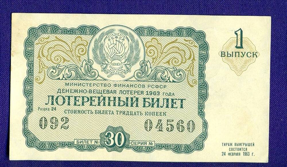 Лотерейный билет 50 рублей. Лотерейный билет. Денежно-вещевая лотерея. Лотерея 1963. Билеты денежно-вещевой лотереи.