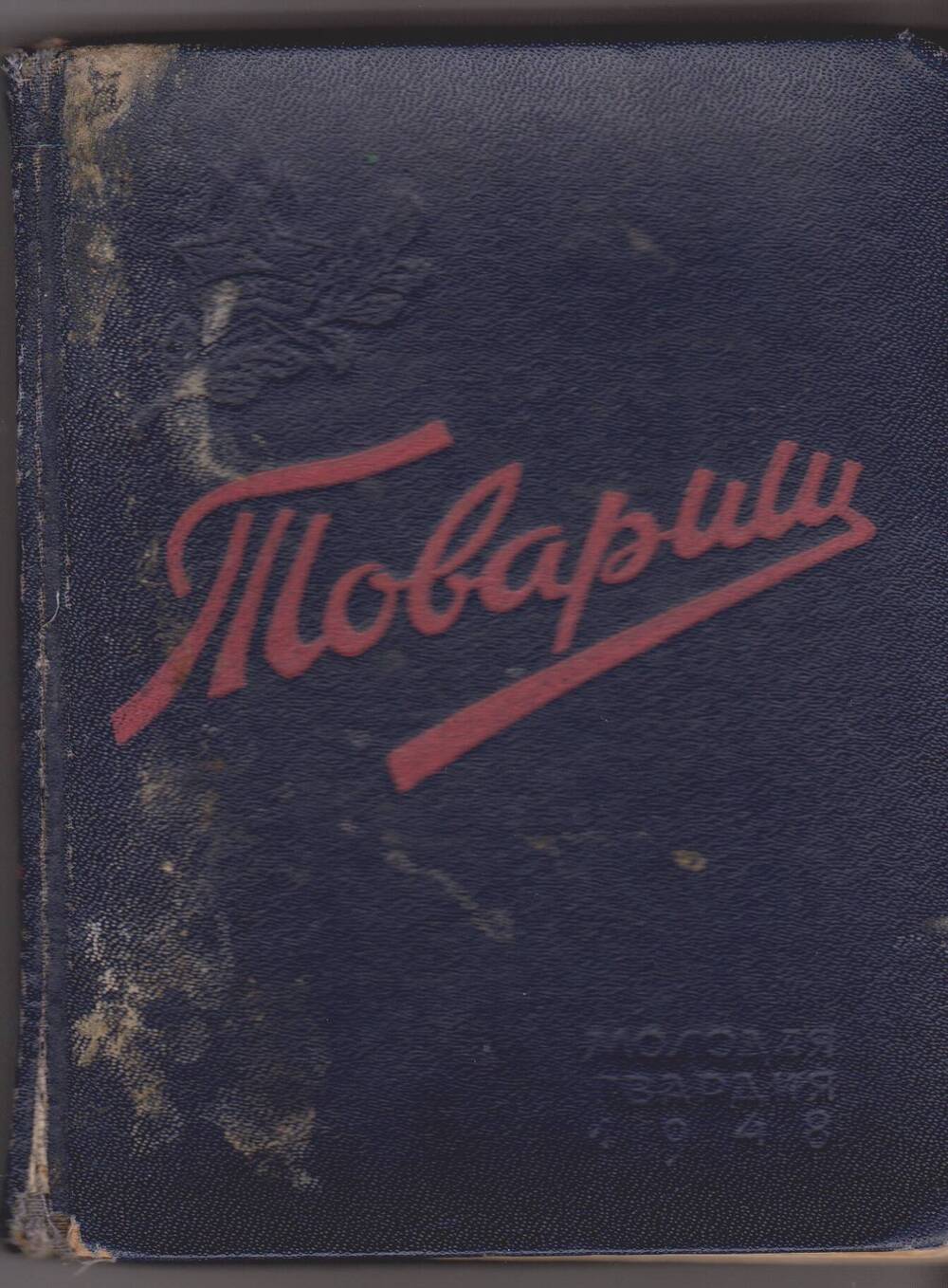 Книжка записная пионера на 1948-49 учебный год Товарищ