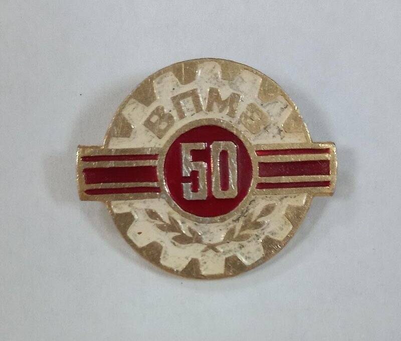 Значок «ВПМЗ-50».