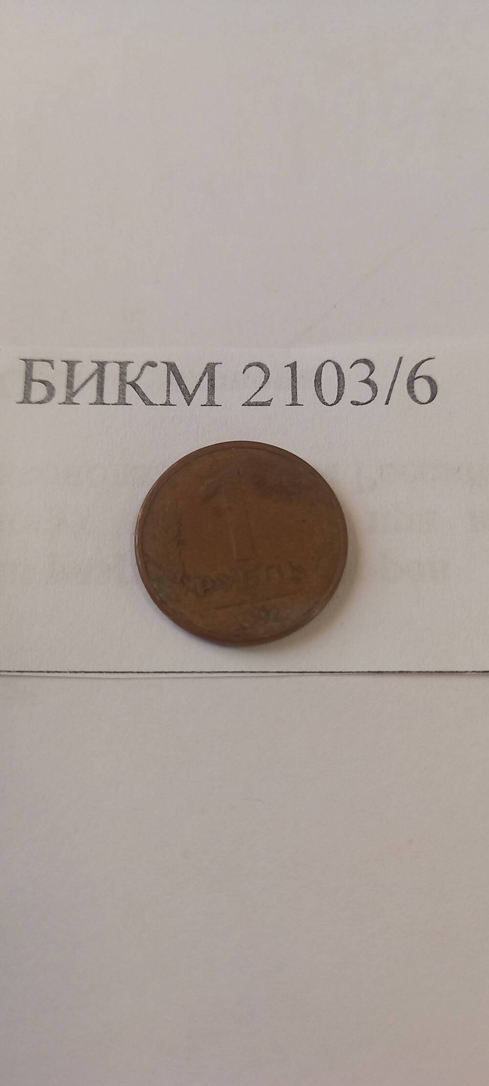 Монета 1 рубль Россия