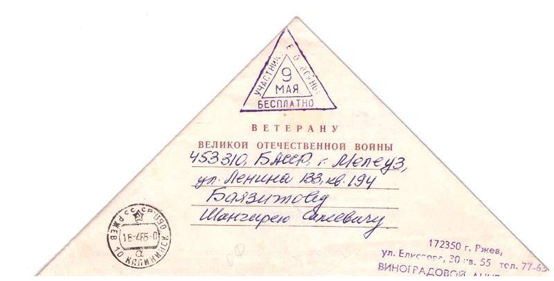 Письмо ветерану ВОВ Баязитову Ш.С. из г. Ржева.