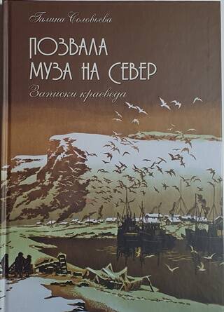 Книга Соловьевой Г. С. Позвала муза на север г. Чебоксары