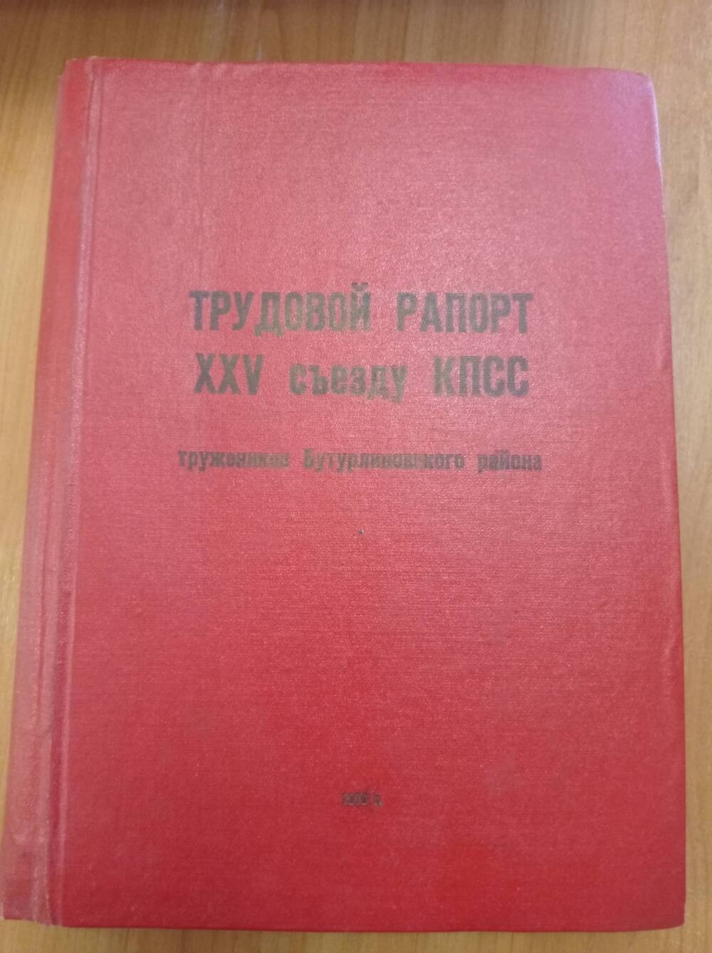 Альбом Трудовой рапорт XXV съезду КПСС тружеников Бутурлиновского района