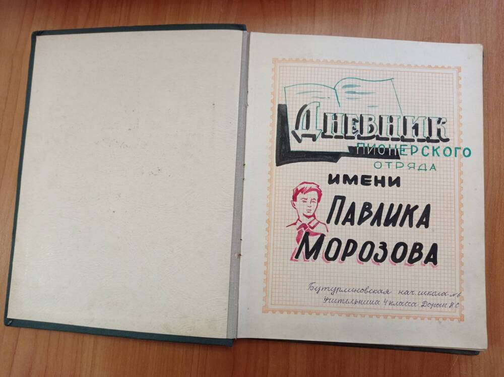 Альбом для марок Дневник пионерского отряда им. Павлика Морозова