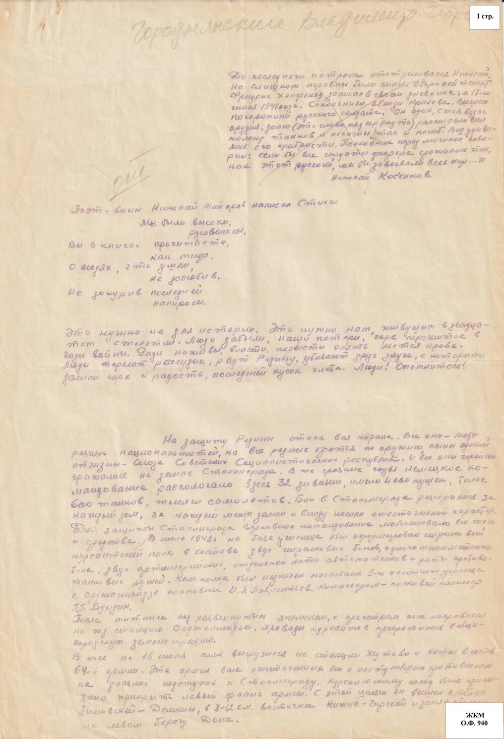 Воспоминания В.Г.Городнянского об участии в боях под Сталинградом 1942-1943 гг