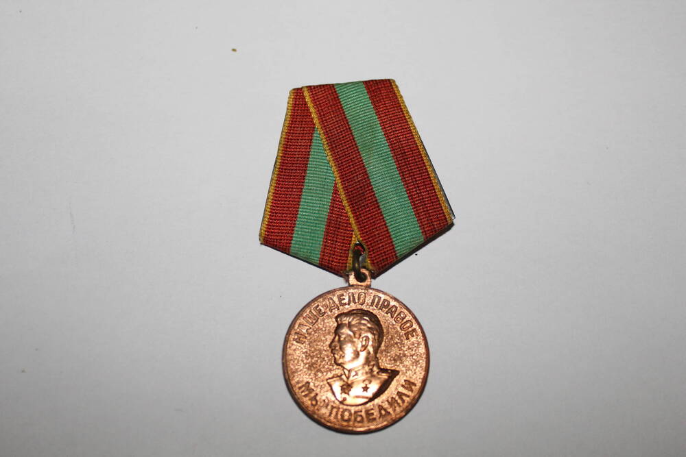 Медаль За доблестный труд в Великой Отечественной войне 1941-1945 гг. Бобренева Александра Ивановича