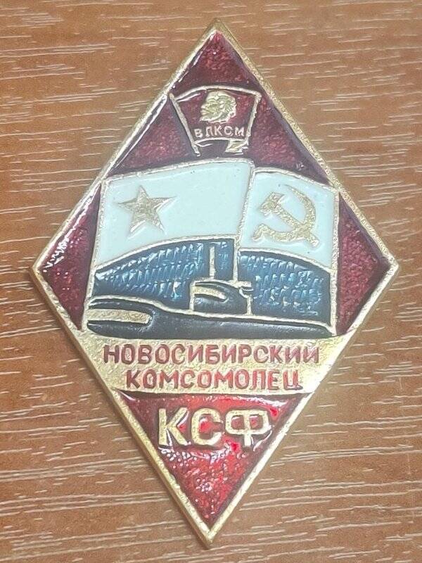 Знак памятный.НОВОСИБИРСКИЙ КОМСОМОЛЕЦ