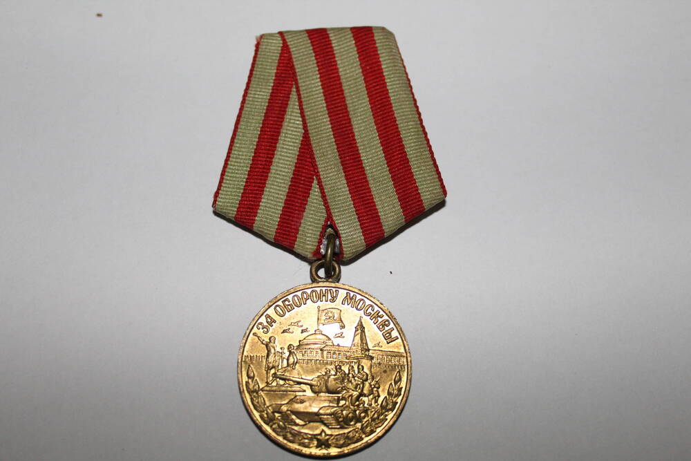 Медаль За оборону Москвы Бобренева Александра Ивановича