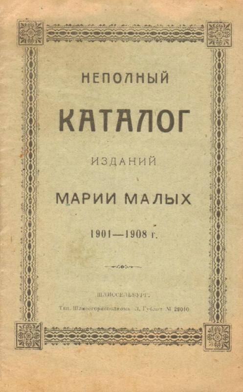 Брошюра. Неполный каталог изданий Марии Малых 1901 - 1908 г.