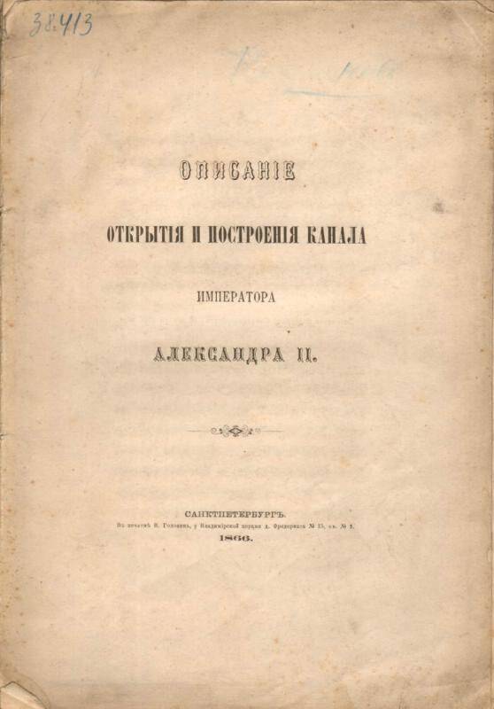 Книга. Описанiе Открытiя и построенiя канала Императора Александра II.