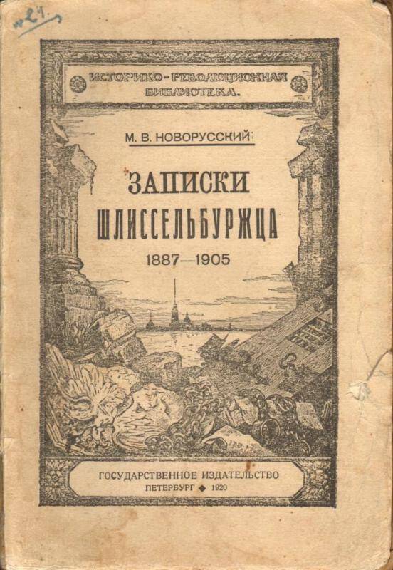 Книга. Записки шлиссельбуржца 1887 - 1905.