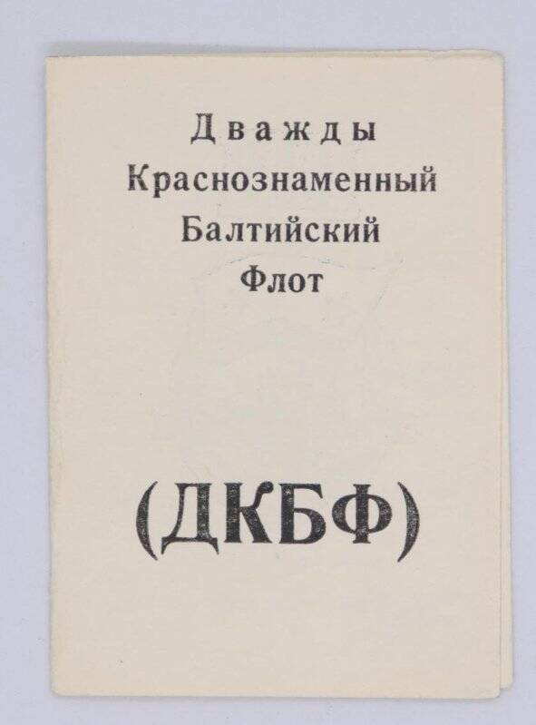 Удостоверение С. В. Ботвинника № 22730 к нагрудному знаку «Ветеран ДКБФ»