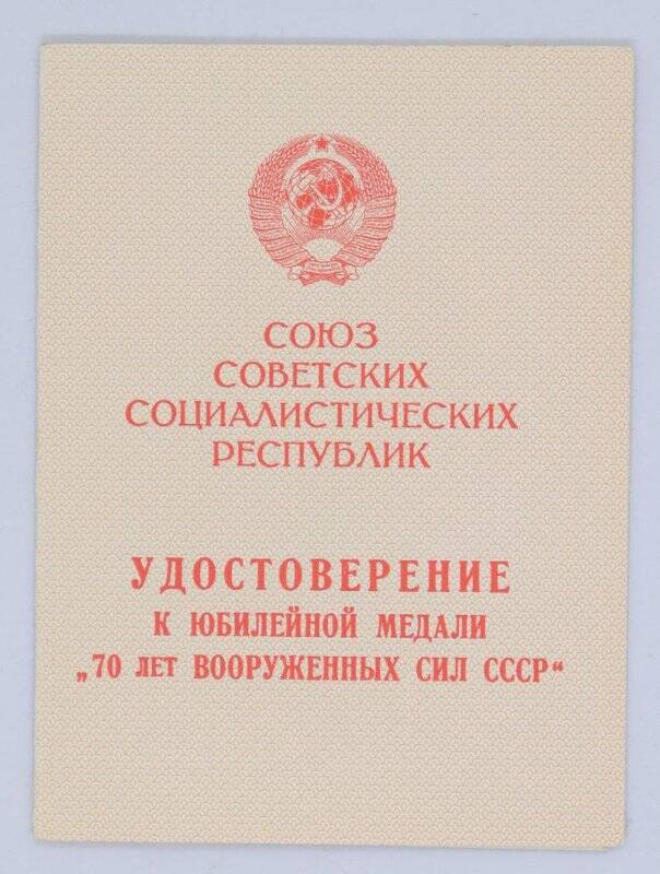 Удостоверение С. В. Ботвинника к юбилейной медали «70 лет Вооруженных сил СССР»