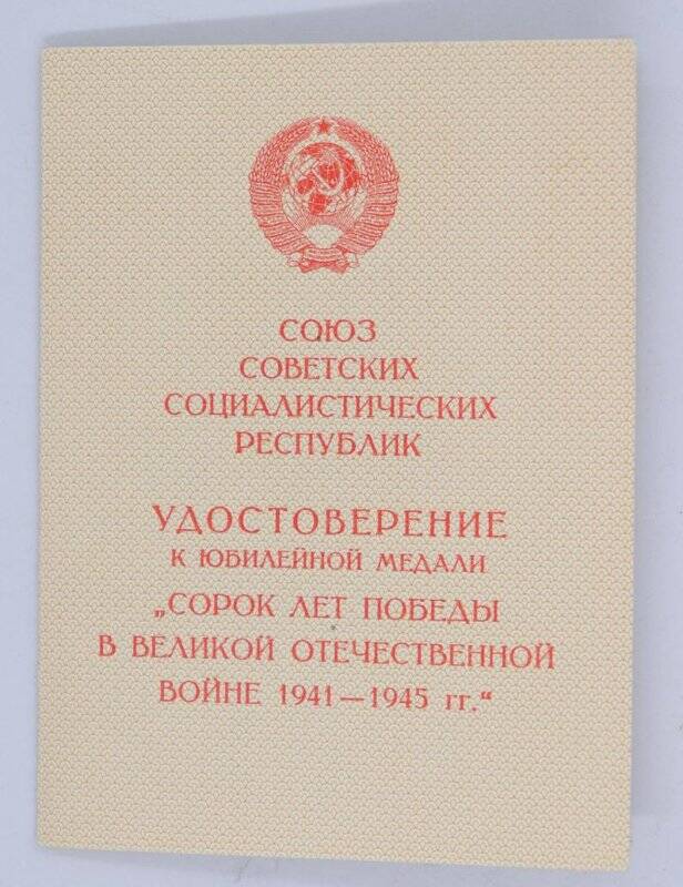 Удостоверение С. В. Ботвинника к юбилейной медали «Сорок лет Победы в Великой Отечественной войне 1941-1945 гг.»