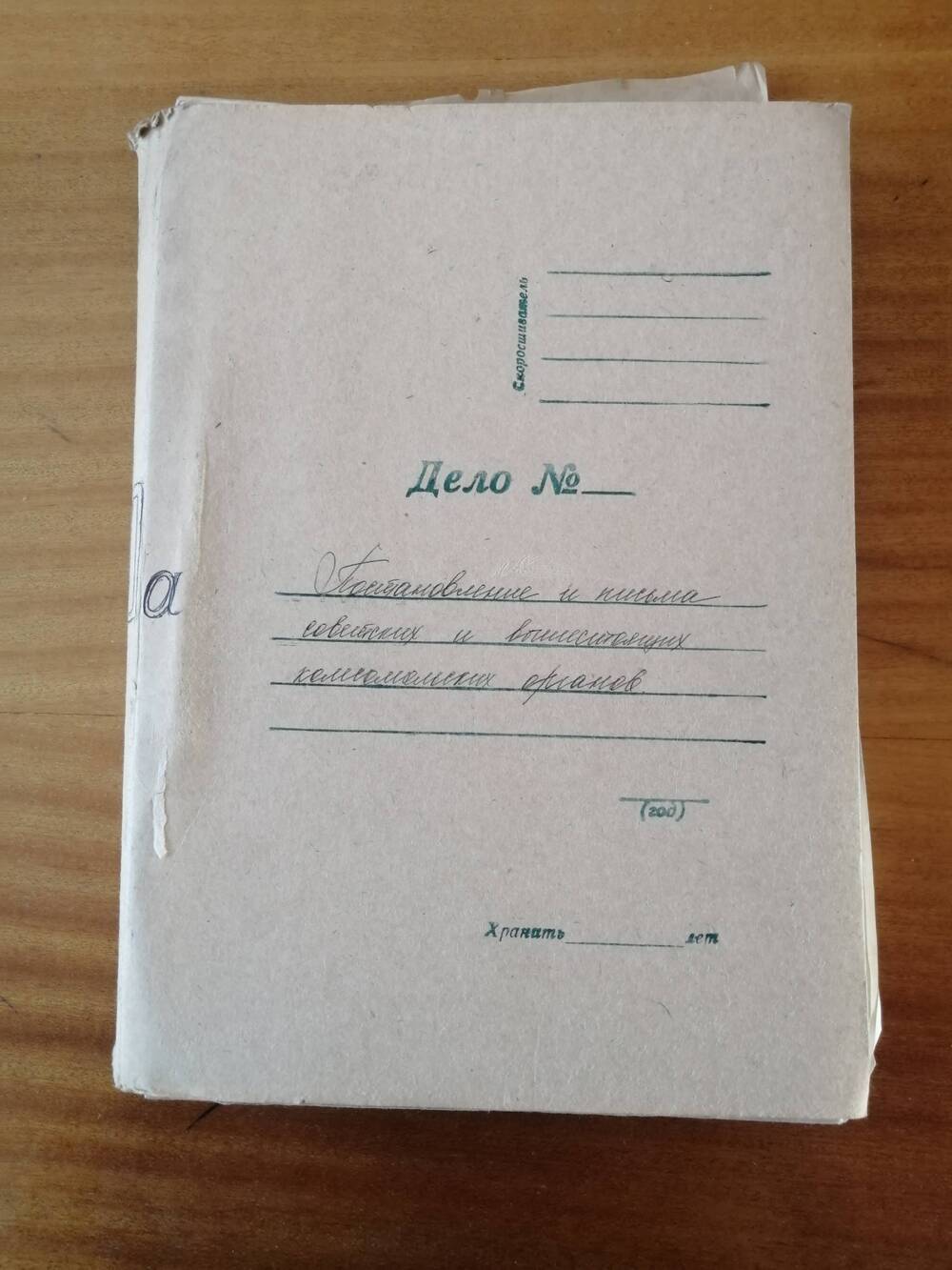 Постановления и письма советских и вышестоящих комсомольских органов