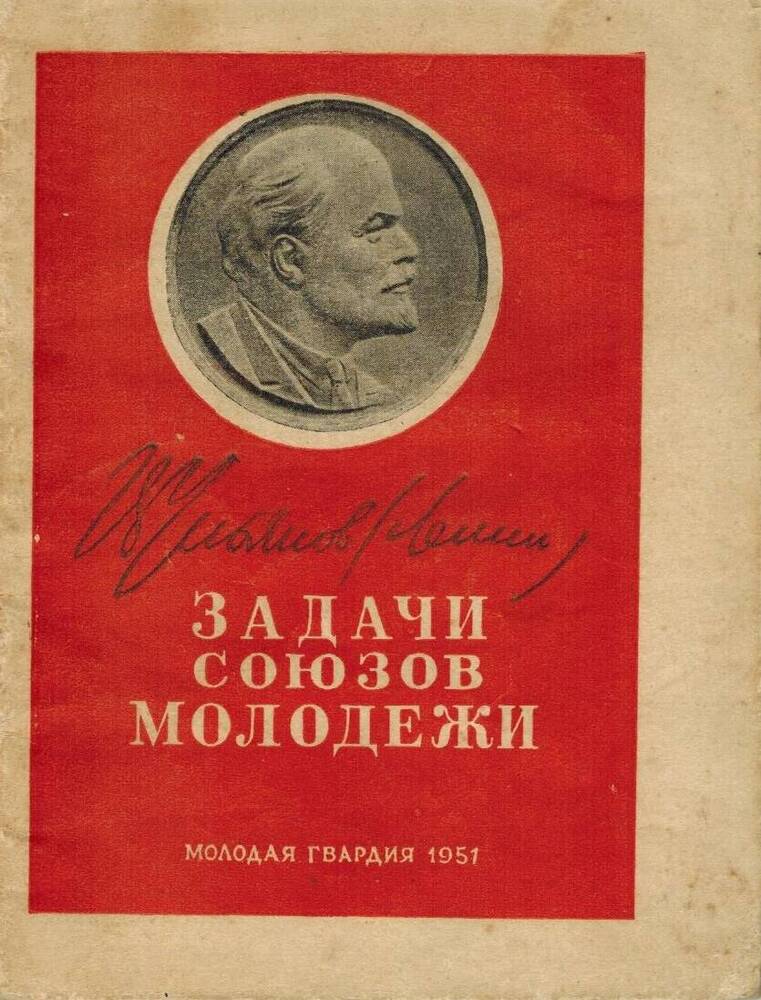 Книга. В. Ульянов (Ленин) Задачи Союза Молодёжи