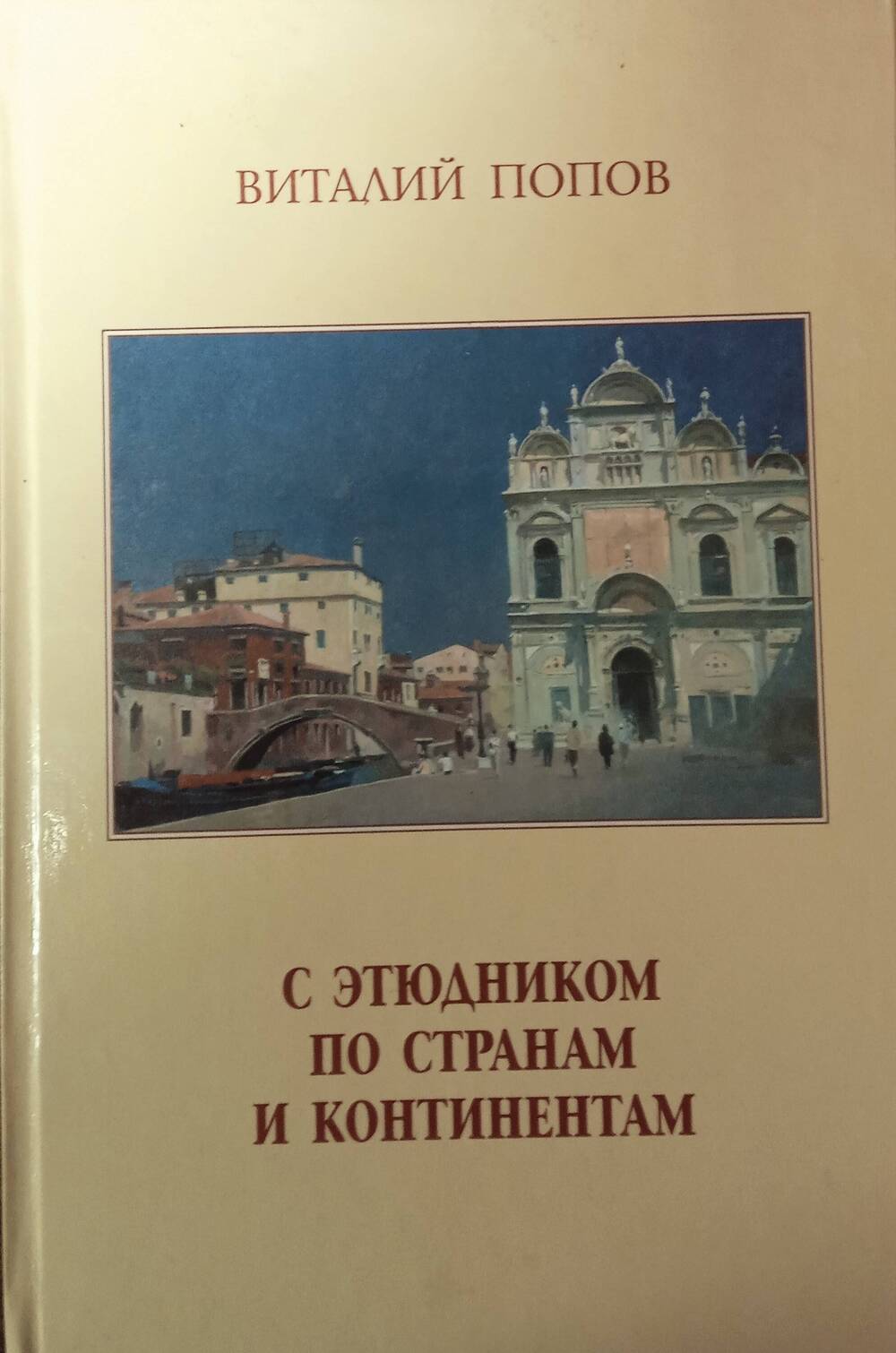 Книга. Виталий Попов С этюдником по странам и континентам