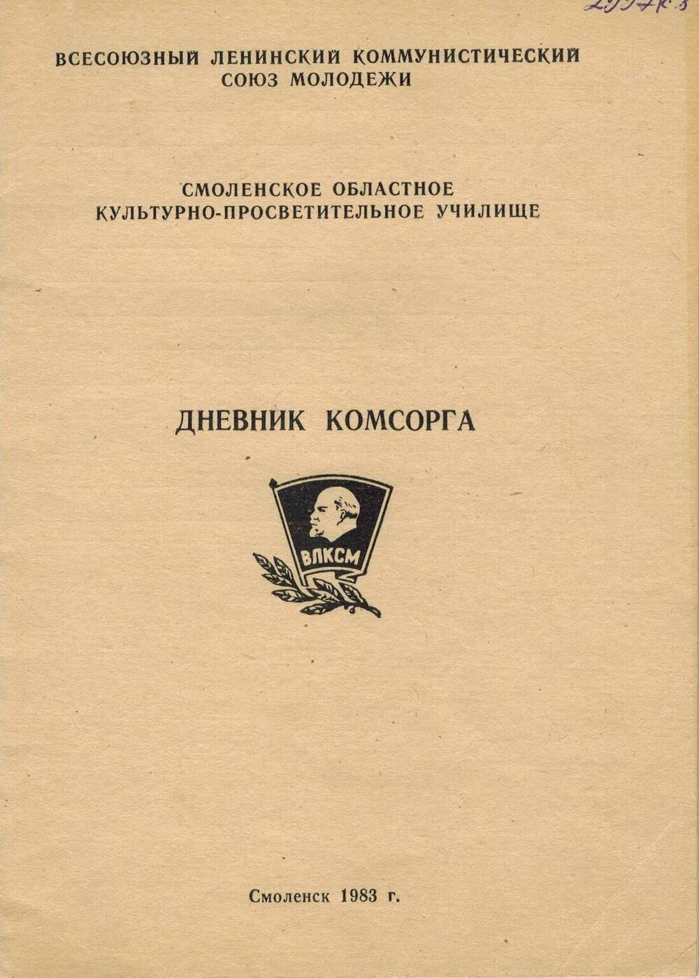 Книга Дневник комсорга