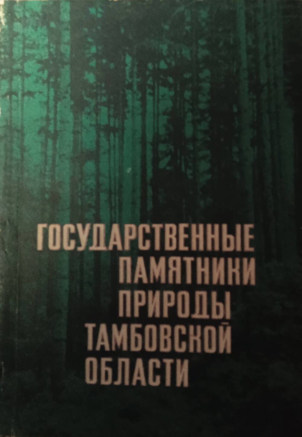 Книга Государственные памятники природы Тамбовской области