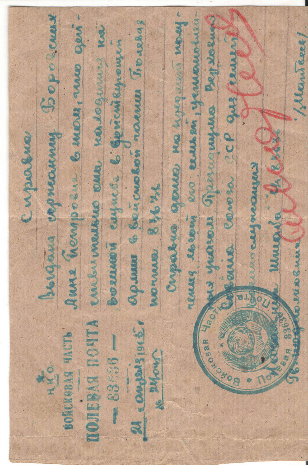 Справка сержанту Боровских Анне Петровне, от 21 апреля 1945 года,  в том, что она действительно находится  на военной службе в действующей армии в войсковой части Полевая почта 83636