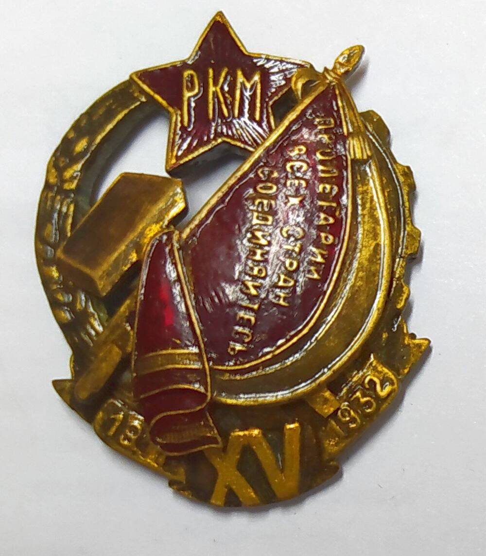 Знак нагрудный «15 лет РКМ (рабоче – крестьянской милиции). 1917-1932»