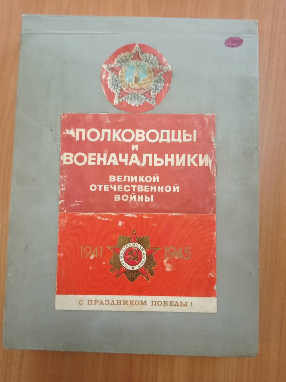 Альбом Полководцы и военачальники Великой Отечественной войны