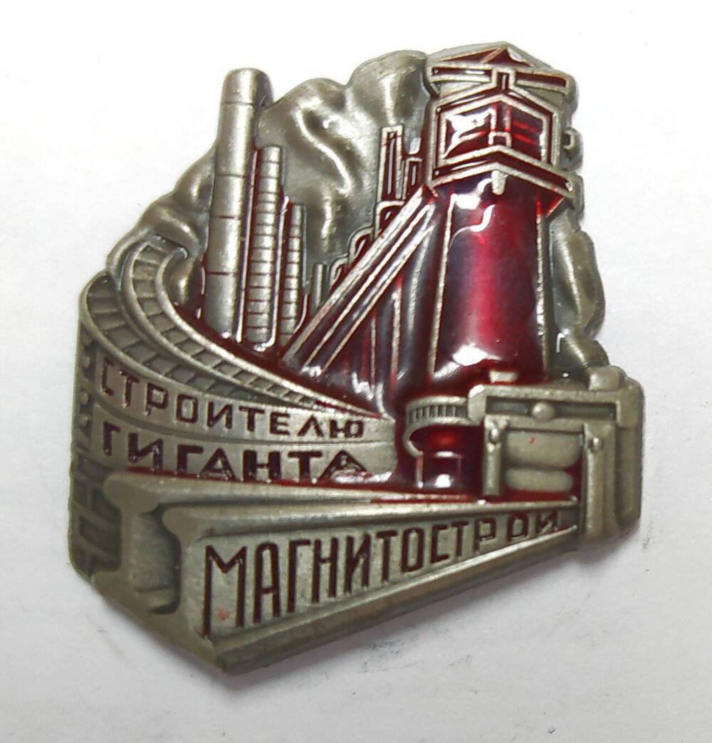 Знак нагрудный (муляж) «Строителю гиганта Магнитострой».