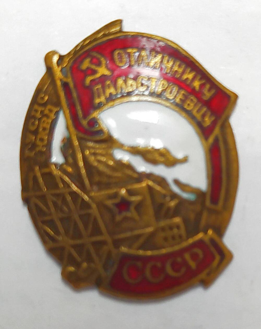 Знак нагрудный «Отличнику дальностроевцу. ГУСДС НКВД».