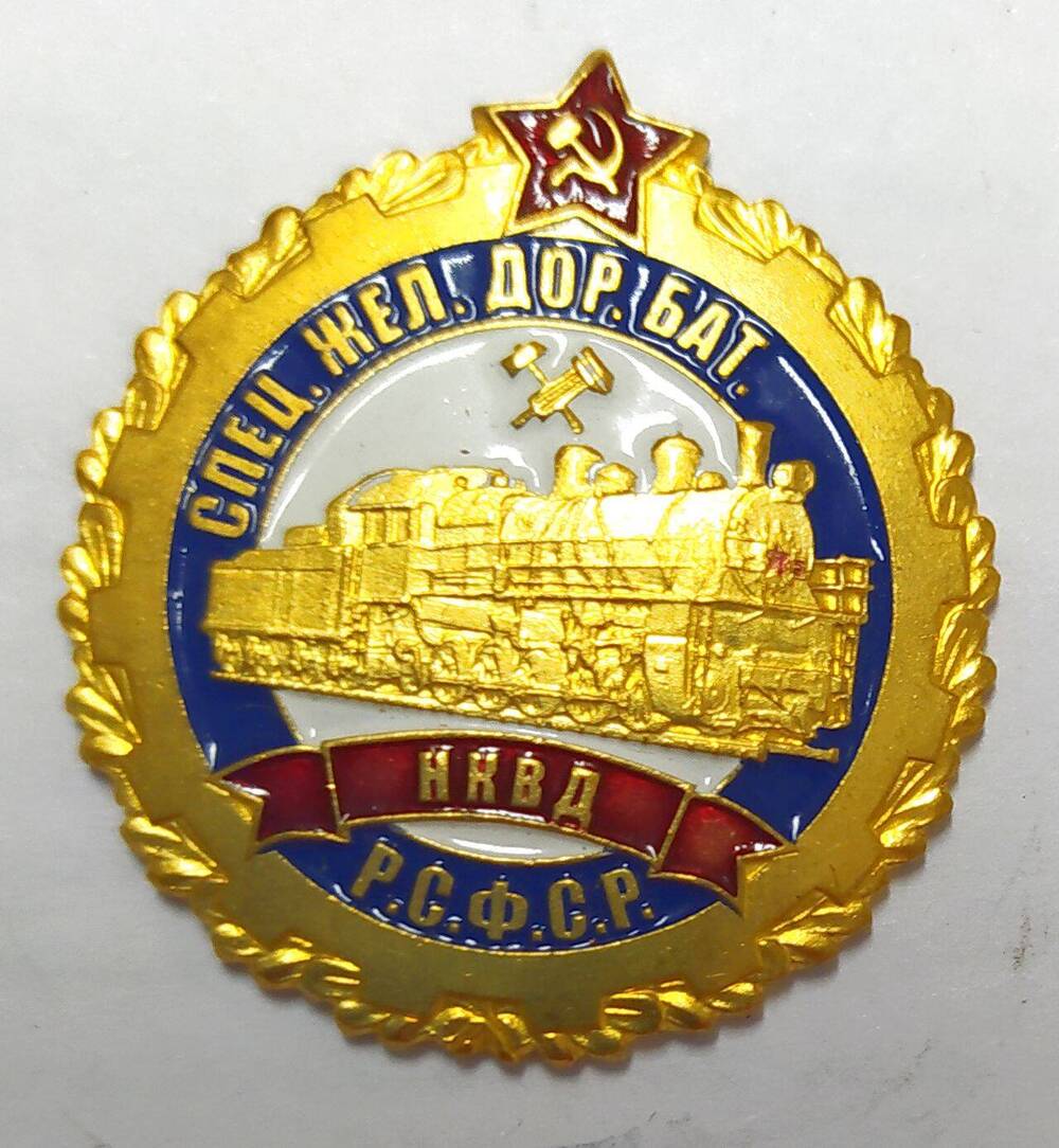 Знак нагрудный «Специальный железнодорожный батальон НКВД РСФСР».