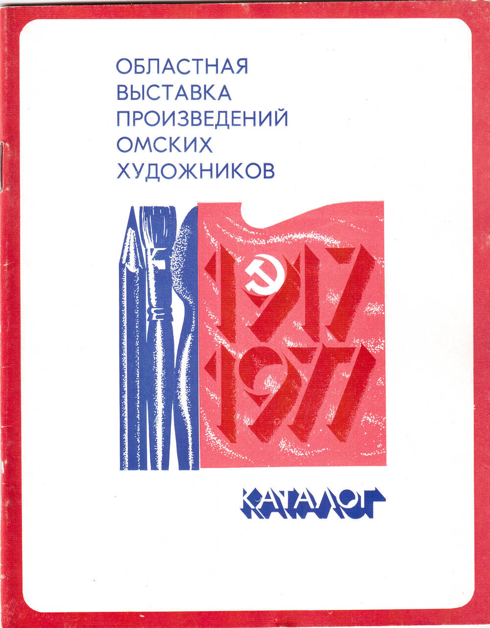 Каталог выставки «Областная выставка омских художников»